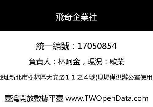 飛奇企業社