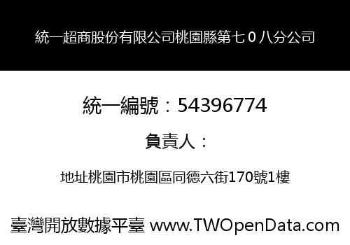 統一超商股份有限公司桃園縣第七０八分公司