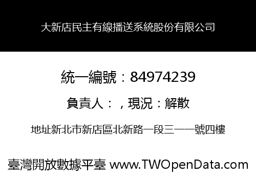 大新店民主有線播送系統股份有限公司