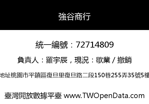 強谷商行