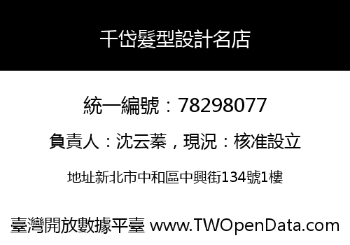 千岱髮型設計名店