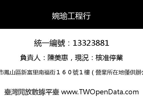 婉瑜工程行