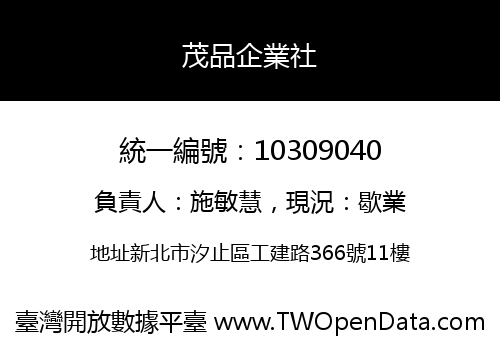 茂品企業社