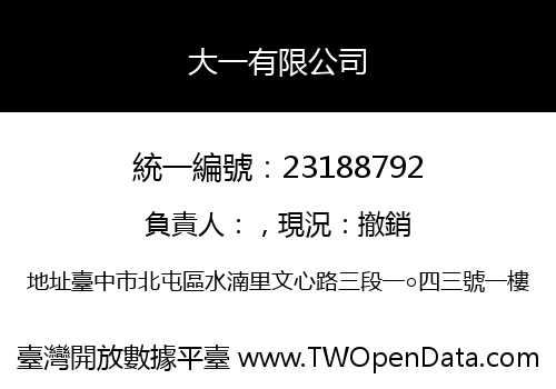大一有限公司