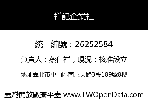 祥記企業社