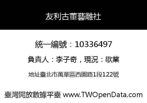 友利古董藝雕社