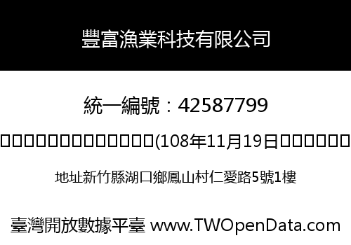 豐富漁業科技有限公司