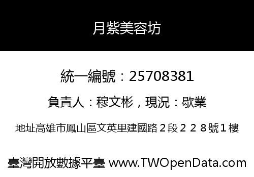月紫美容坊