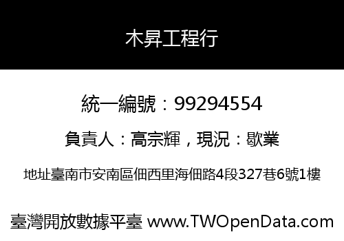 木昇工程行
