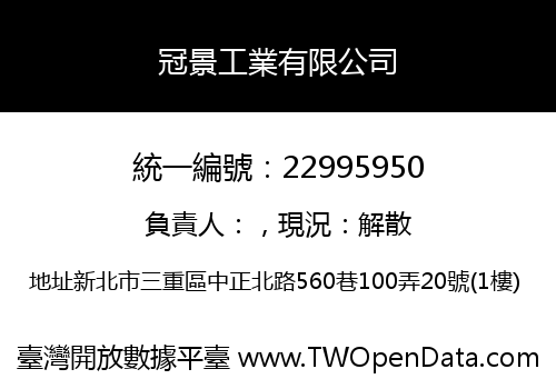 冠景工業有限公司