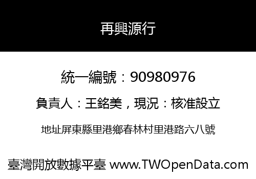 再興源行