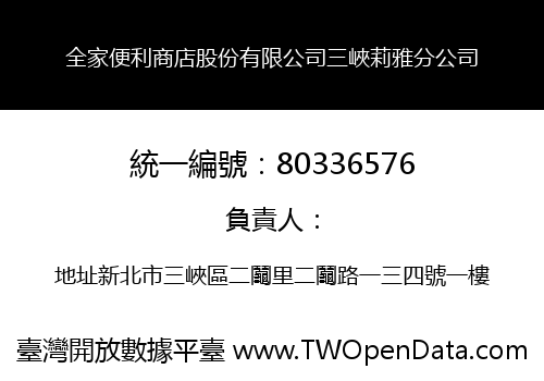 全家便利商店股份有限公司三峽莉雅分公司