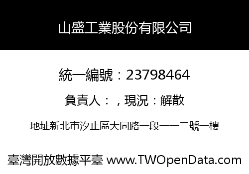 山盛工業股份有限公司