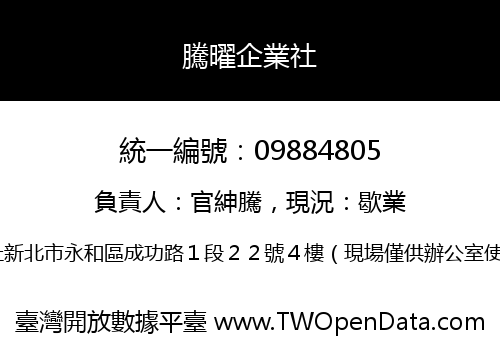 騰曜企業社