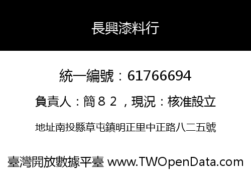 長興漆料行