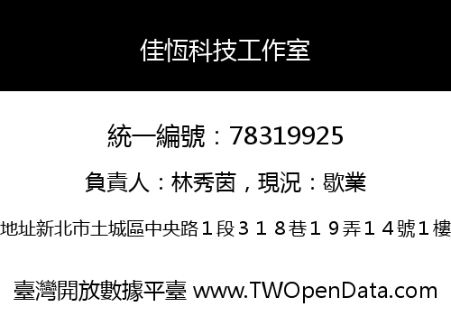 佳恆科技工作室