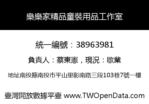 樂樂家精品童裝用品工作室