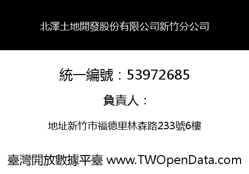 北澤土地開發股份有限公司新竹分公司
