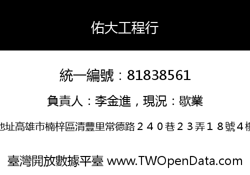 佑大工程行