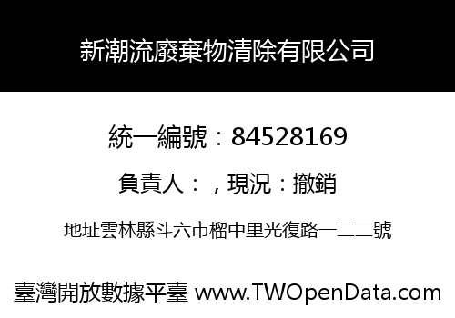 新潮流廢棄物清除有限公司