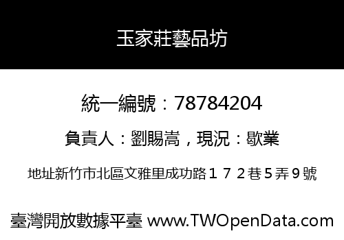 玉家莊藝品坊