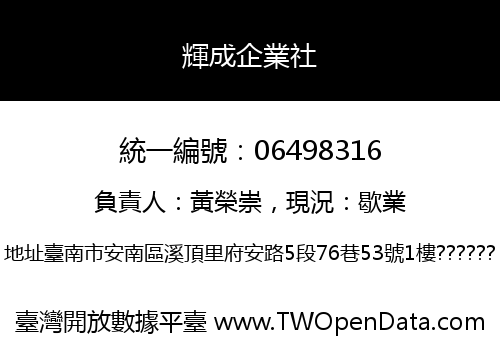輝成企業社
