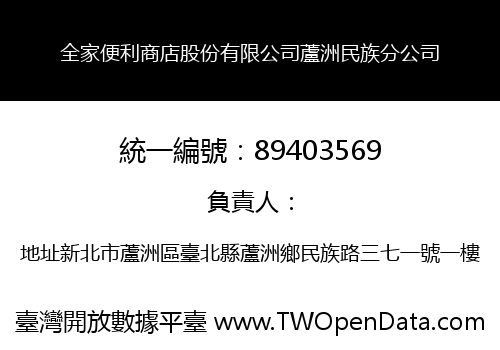 全家便利商店股份有限公司蘆洲民族分公司