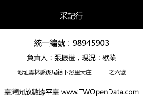 采記行