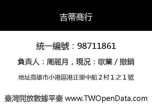 吉蒂商行