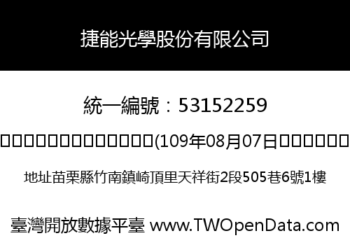 捷能光學股份有限公司