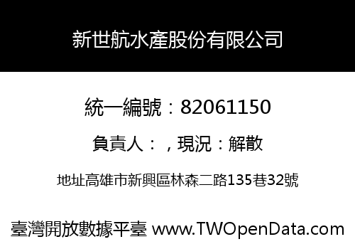 新世航水產股份有限公司