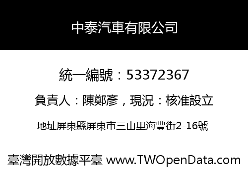 中泰汽車有限公司