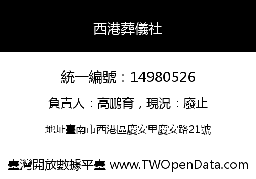 西港葬儀社