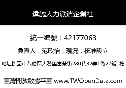 達誠人力派遣企業社