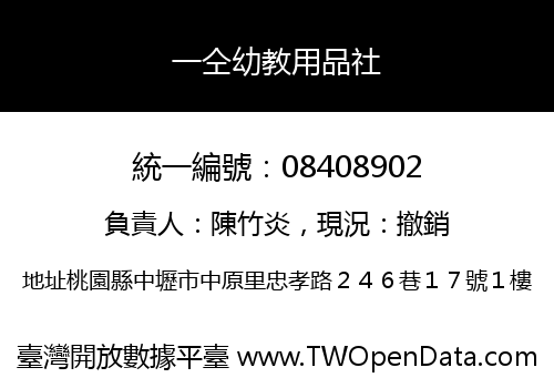 一仝幼教用品社