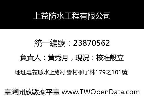 上益防水工程有限公司