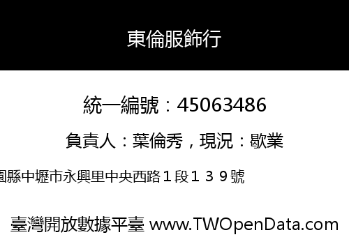 東倫服飾行