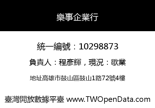 樂事企業行