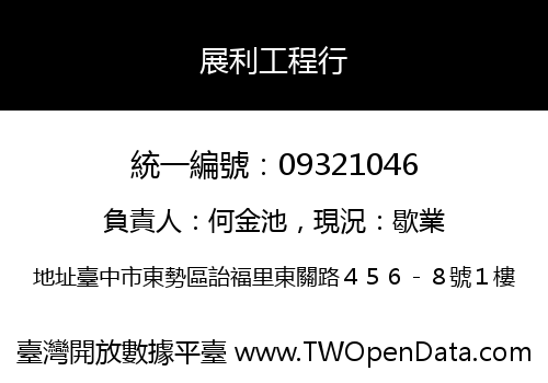 展利工程行