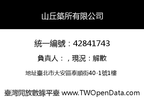 山丘築所有限公司