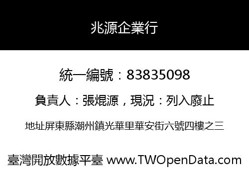 兆源企業行