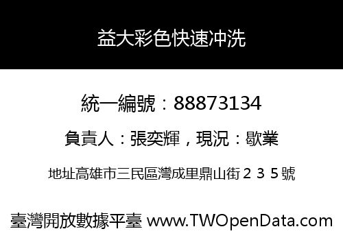 益大彩色快速冲洗