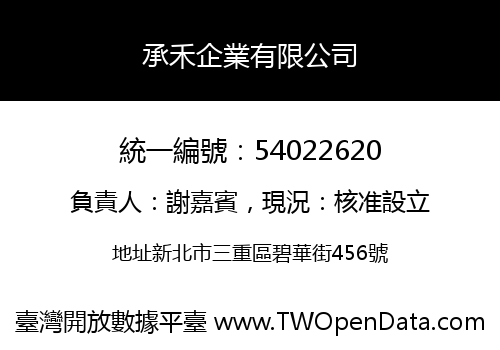 承禾企業有限公司