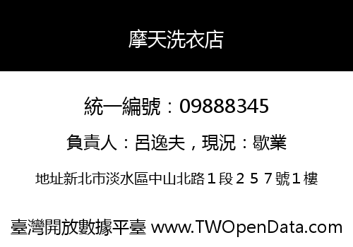 摩天洗衣店