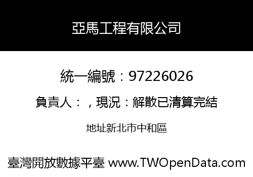 亞馬工程有限公司