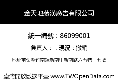 金天地裝潢廣告有限公司