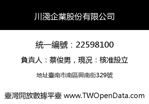 川淺企業股份有限公司