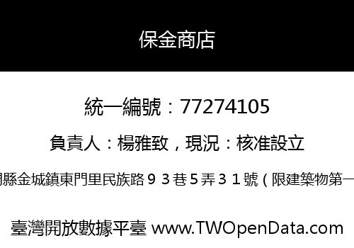 保金商店