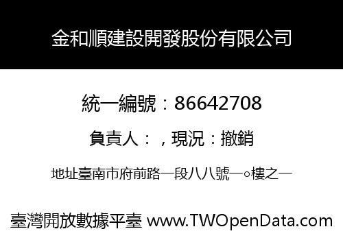 金和順建設開發股份有限公司