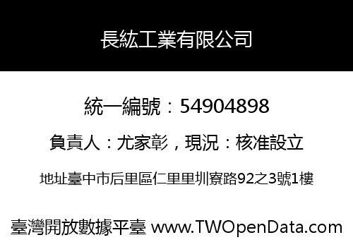 長紘工業有限公司